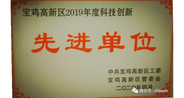 长岭纺电公司科技创新工作获宝鸡高新区表彰