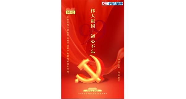 长岭纺电公司热烈庆祝中国共产党建党99周年！