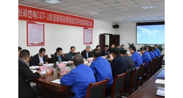 长岭纺电再添喜讯 CGT-1快速原棉杂质测试仪通过科技成果鉴定