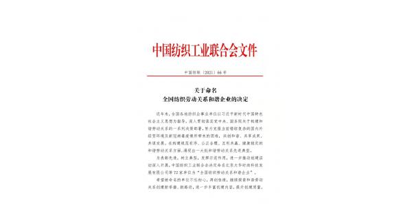 【喜报】长岭纺电获批“全国纺织劳动关系和谐企业”称号