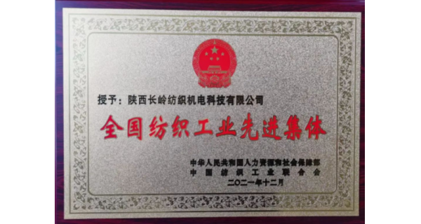 纺电公司荣获“全国纺织工业先进集体”荣誉称号”
